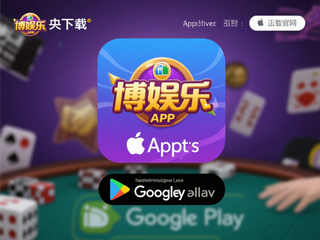 博雅娱乐APP下载（免费下载博雅娱乐APP，畅享精彩游戏体验）