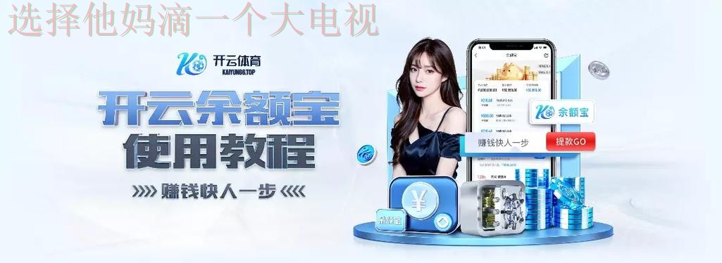 开云体育官方链接入口