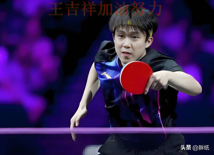 王楚钦最新动态引发关注 防守端问题再次暴露